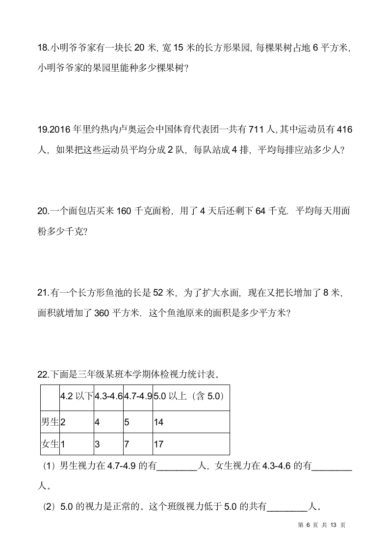 人教版三年级下册数学期末解决问题专项训练12（含答案）.doc第6页