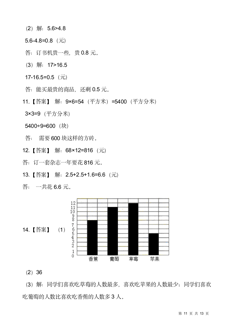 人教版三年级下册数学期末解决问题专项训练12（含答案）.doc第11页