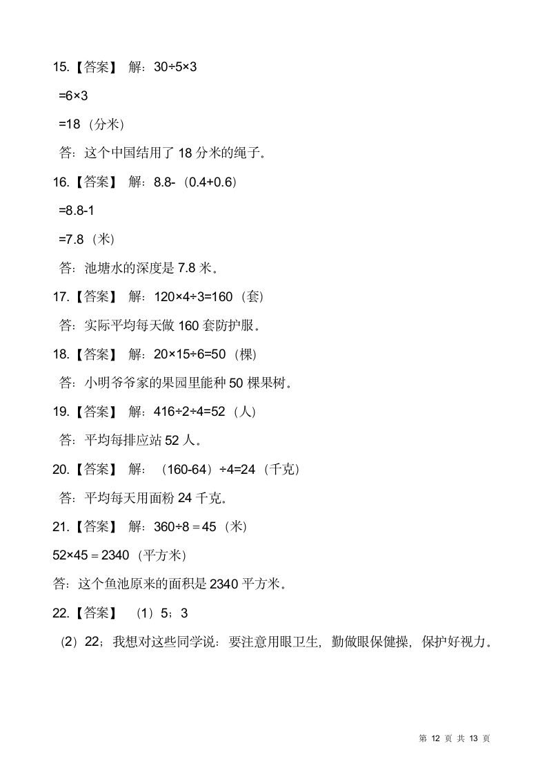 人教版三年级下册数学期末解决问题专项训练12（含答案）.doc第12页