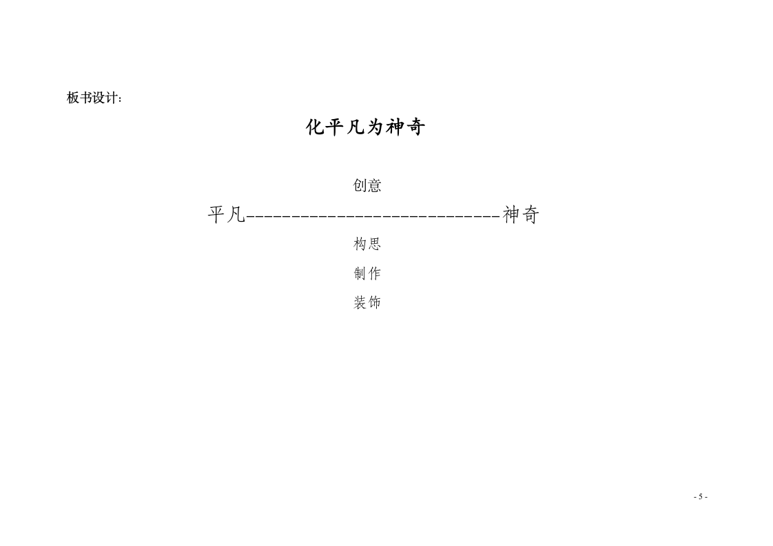 三年级上册美术教案-第13课化平凡为神奇 人教新课标.doc第5页