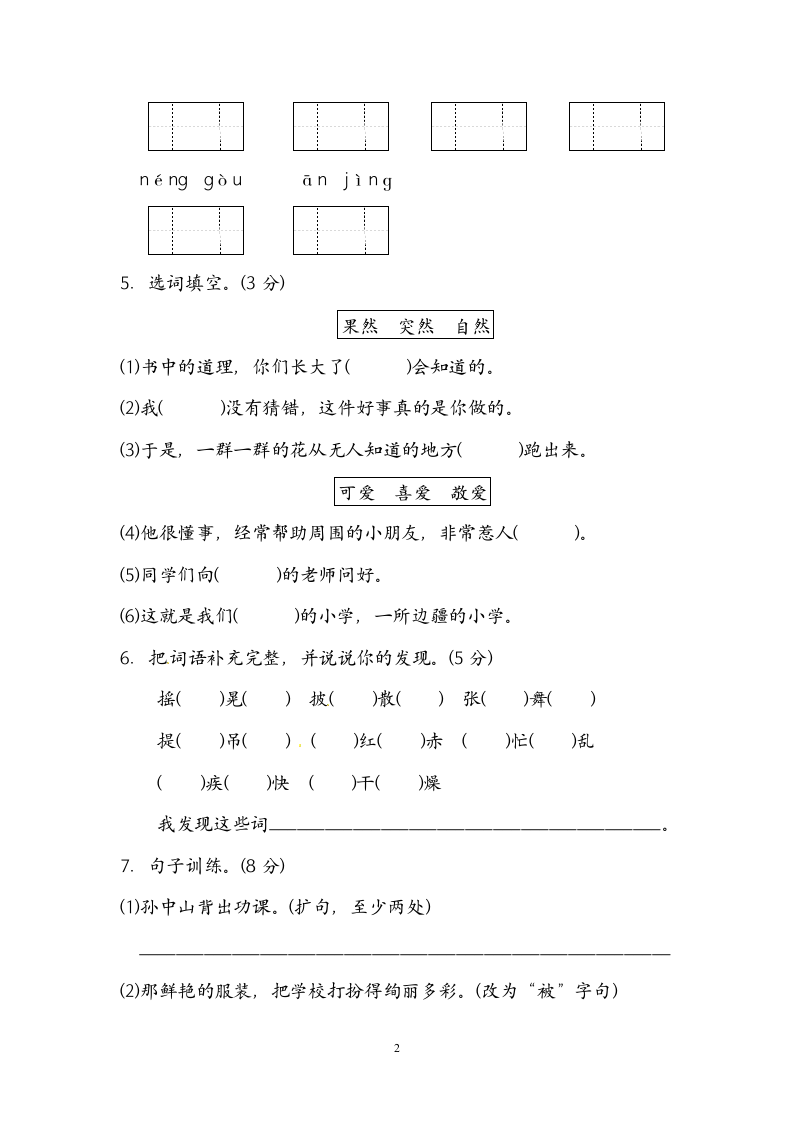 三年级上册语文第一单元测试卷.docx第2页