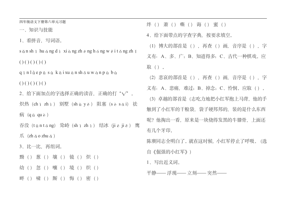 四年级语文下册第六单元习题.doc第1页