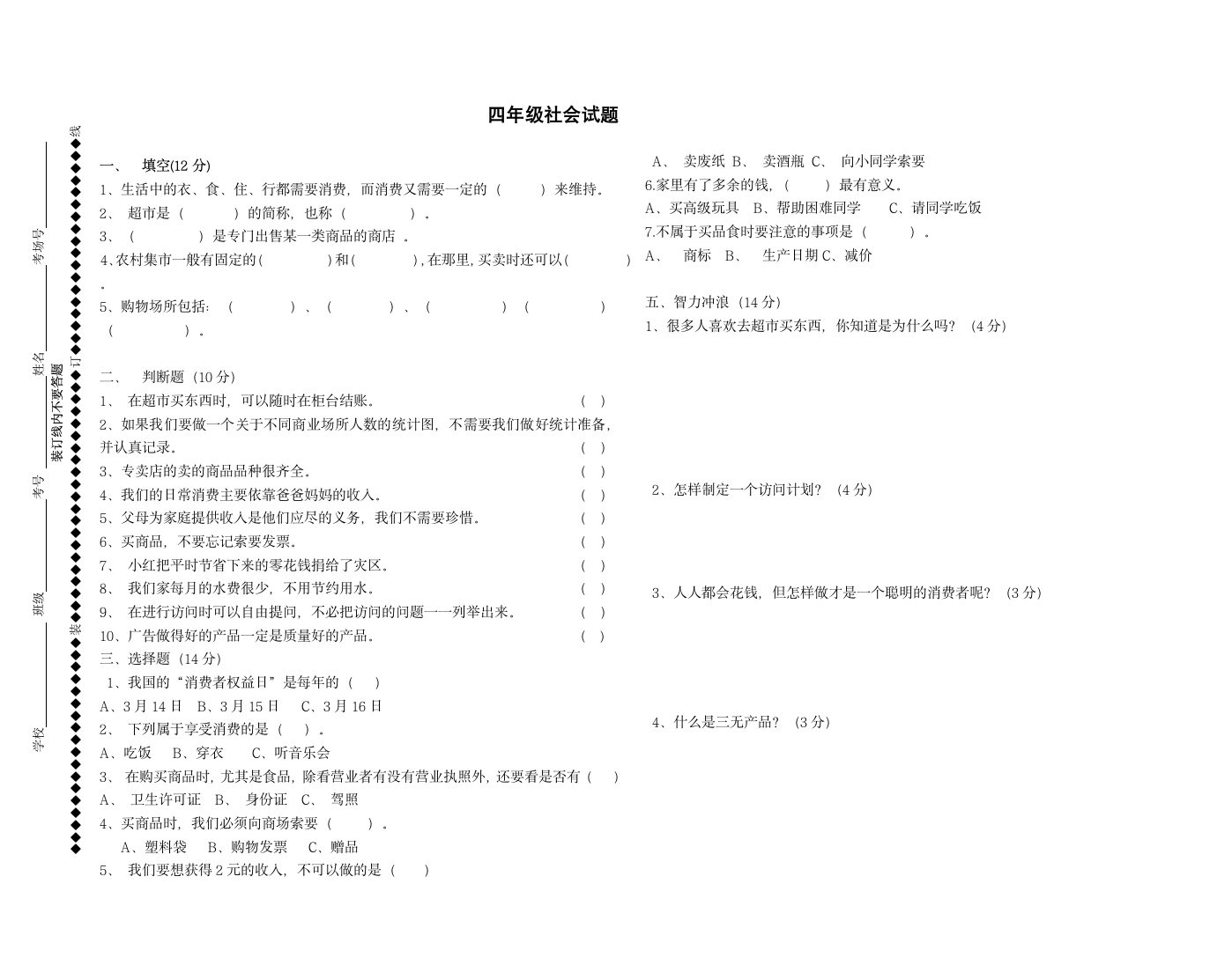 四年级社会检测试题.docx