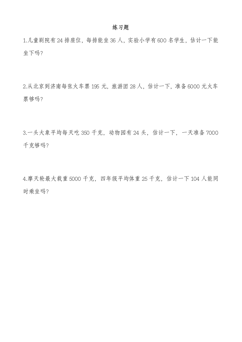 四年级估算练习题1.doc