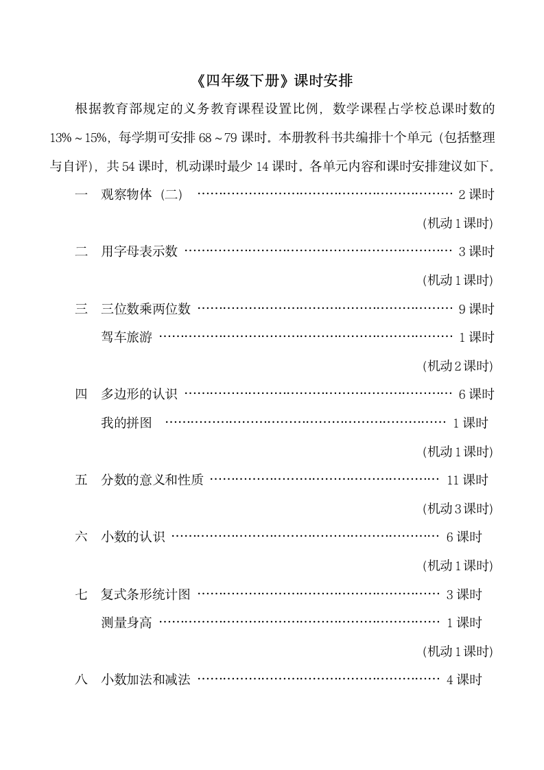 《四年级下册》课时安排.doc.doc第1页