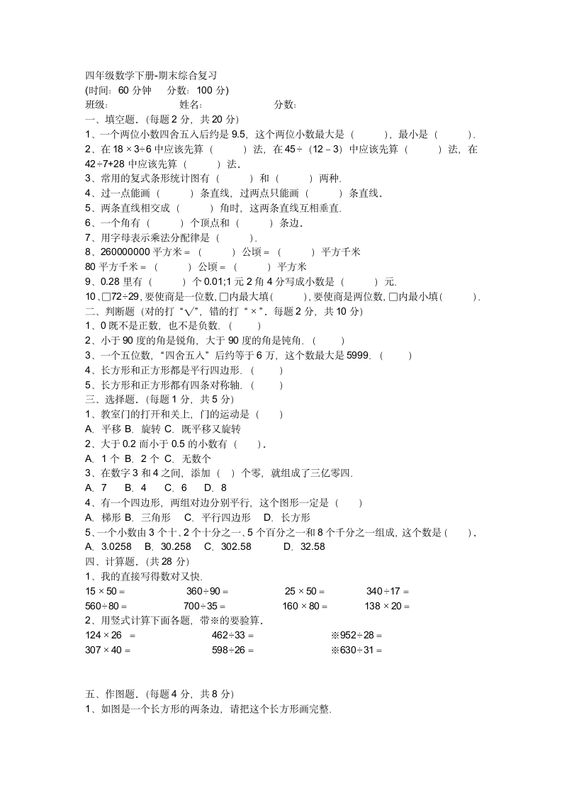 期末综合复习（试题）-四年级下册数学人教版（含答案）1.doc第1页