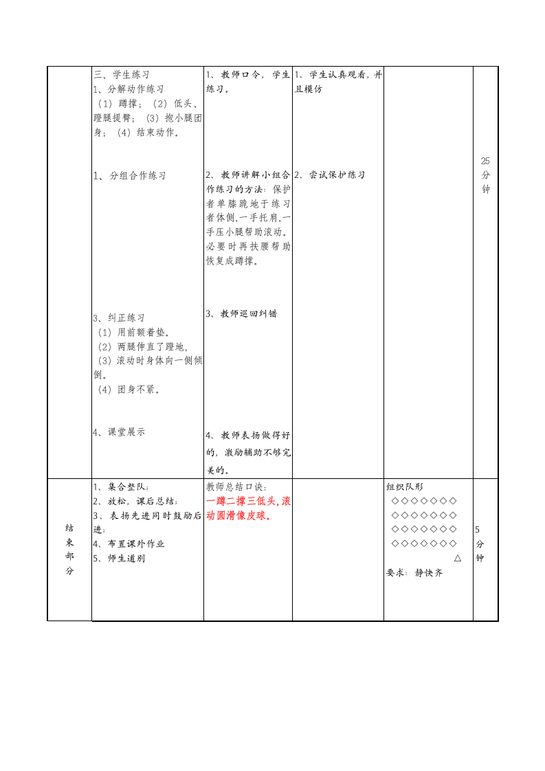 人教版体育与健康四年级 4.2体操《前滚翻》教学教案.doc第3页