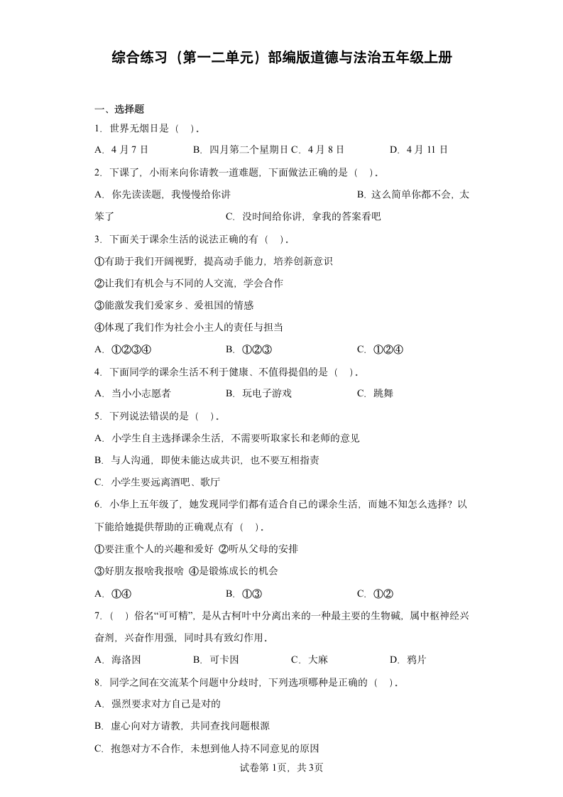 部编版道德与法治五年级上册综合练习（第一二单元，含答案）.doc第1页