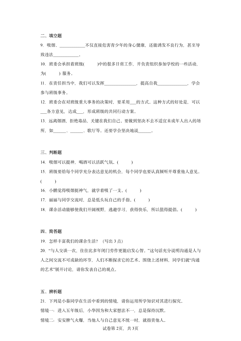 部编版道德与法治五年级上册综合练习（第一二单元，含答案）.doc第2页