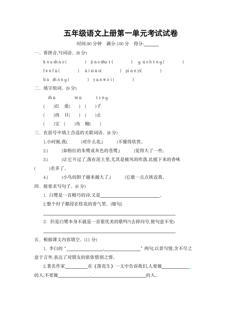 五年级语文上册第一单元考试试卷.docx第1页