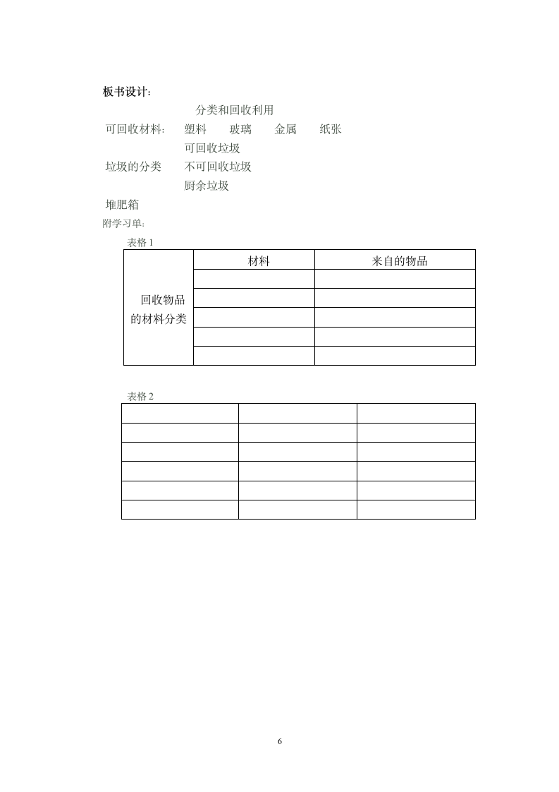 教科版（2001） 六年级下册科学教案-4.4 分类和回收利用 教案.doc第6页
