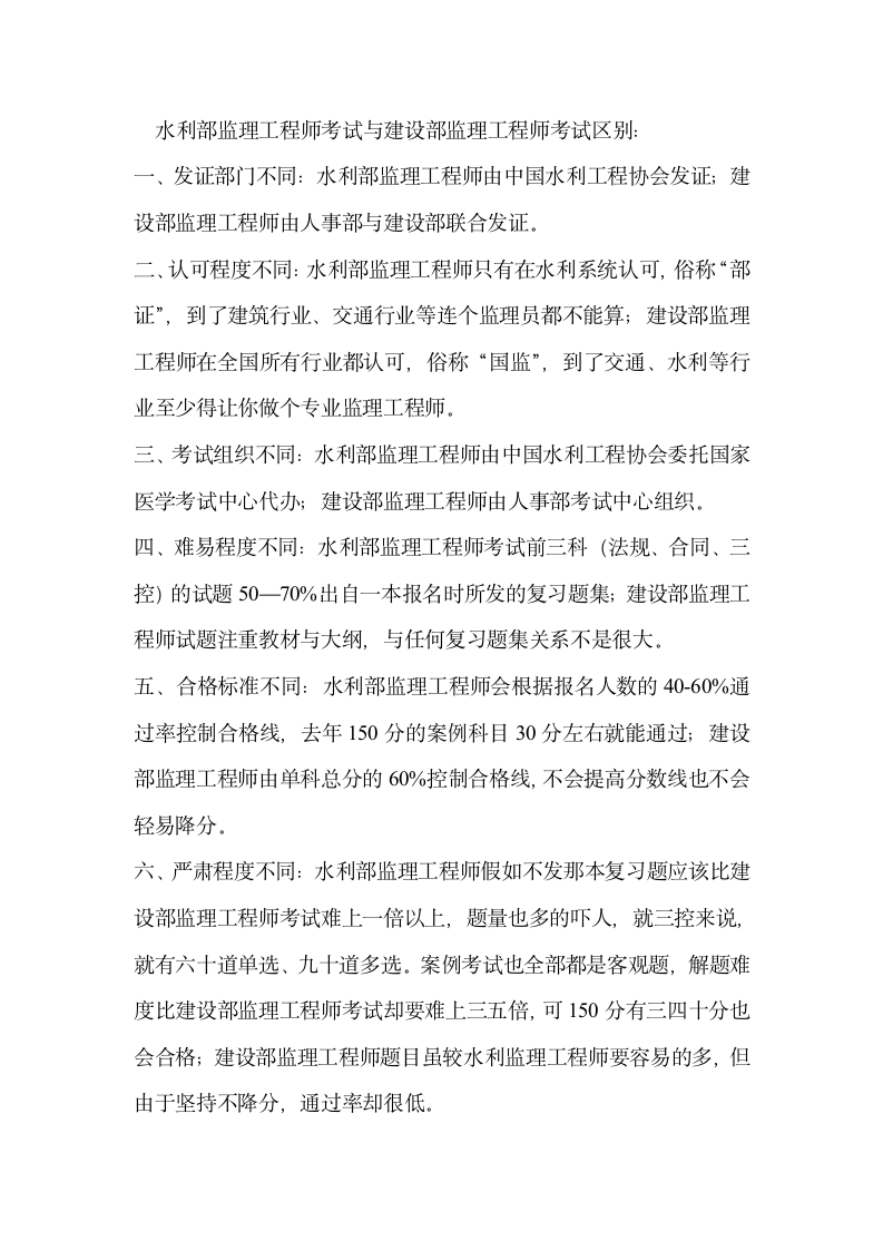 水利部监理工程师考试与建设部监理工程师考试区别第1页