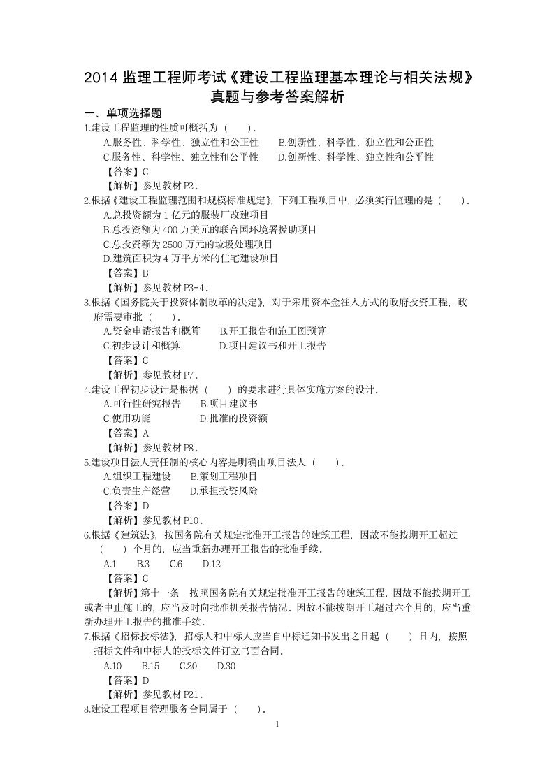 2014监理工程师考试《监理概论与法规》真题与参考答案解析第1页