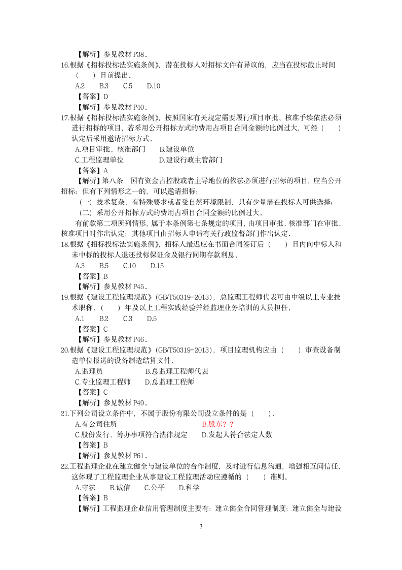 2014监理工程师考试《监理概论与法规》真题与参考答案解析第3页