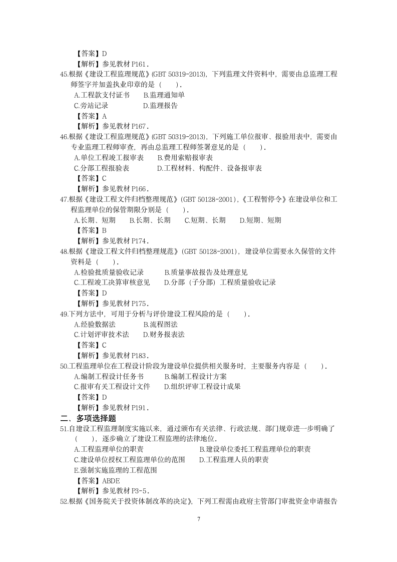 2014监理工程师考试《监理概论与法规》真题与参考答案解析第7页