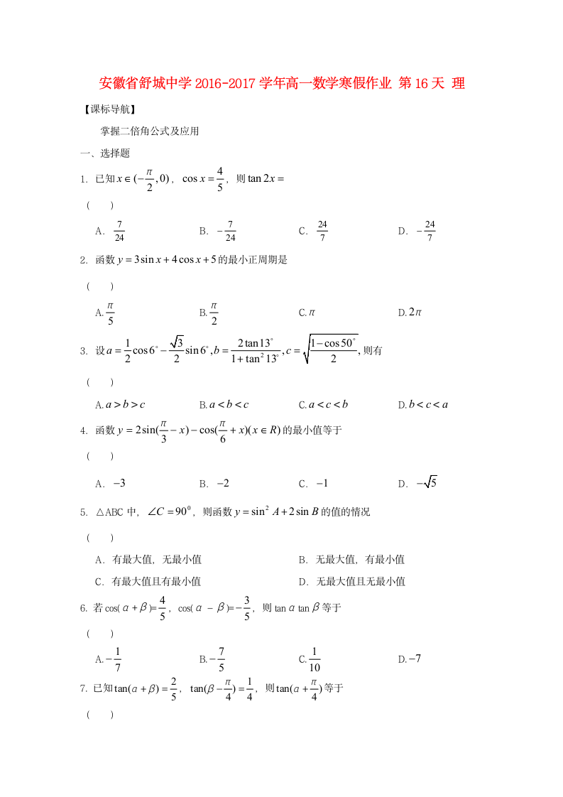 高一数学寒假作业第16天理第1页