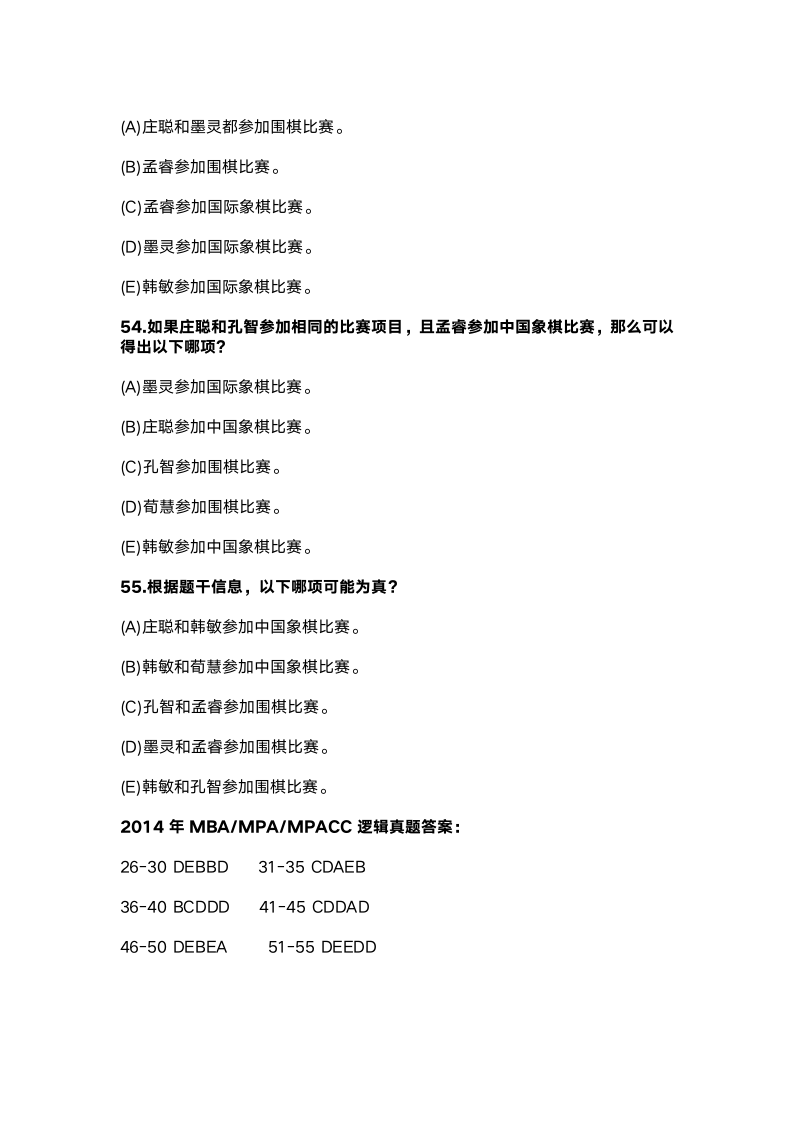 2014MBA管理类联考综合逻辑答案解析第12页