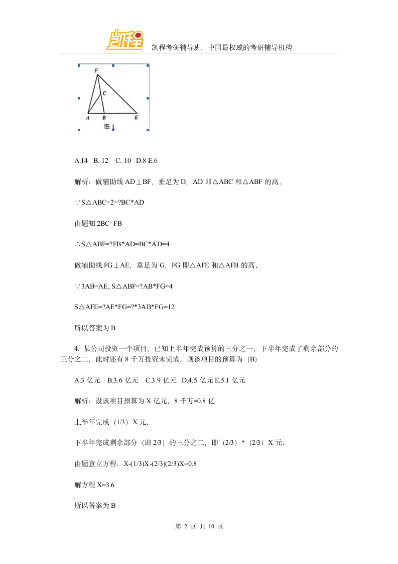 2014年会计硕士管理类联考数学真题与答案解析第2页