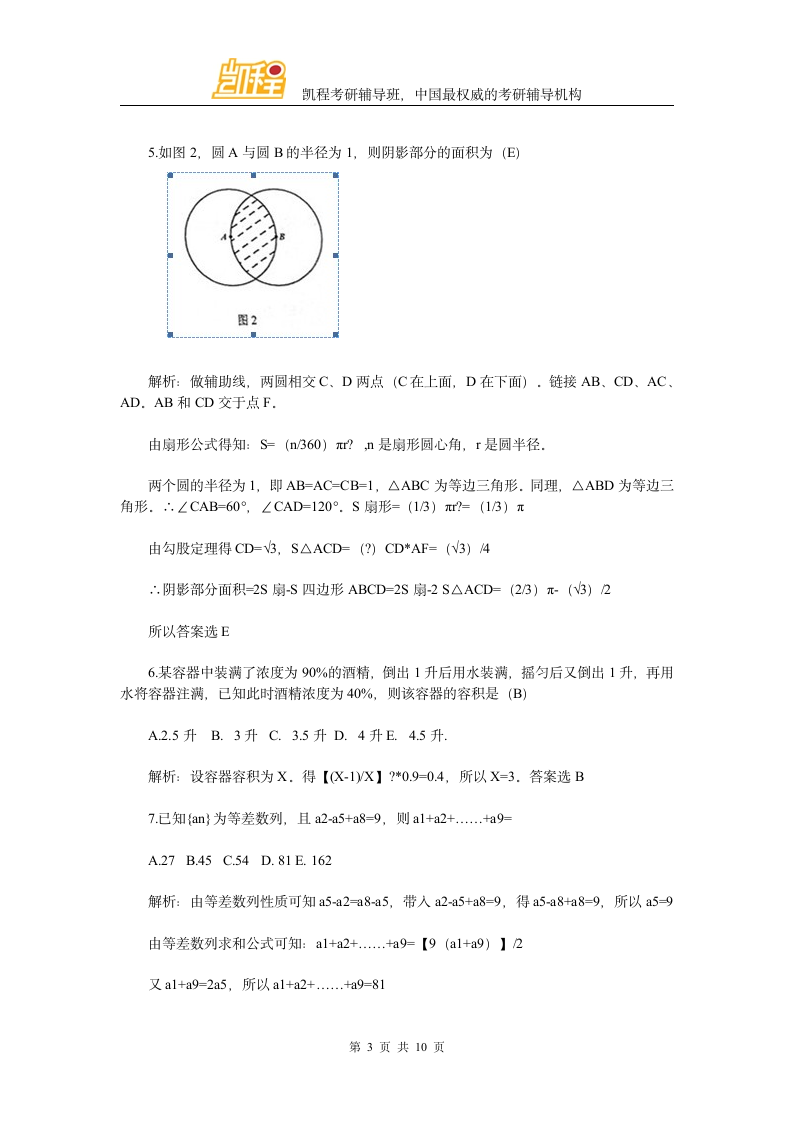 2014年会计硕士管理类联考数学真题与答案解析第3页