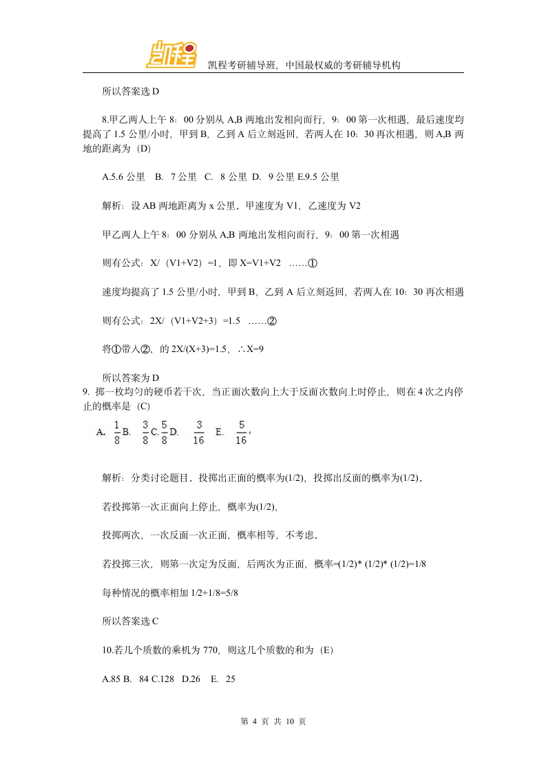 2014年会计硕士管理类联考数学真题与答案解析第4页