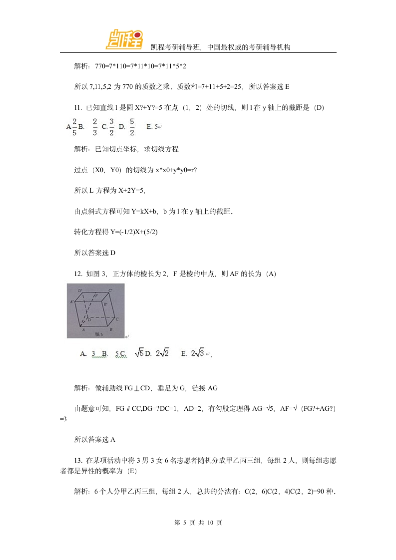 2014年会计硕士管理类联考数学真题与答案解析第5页