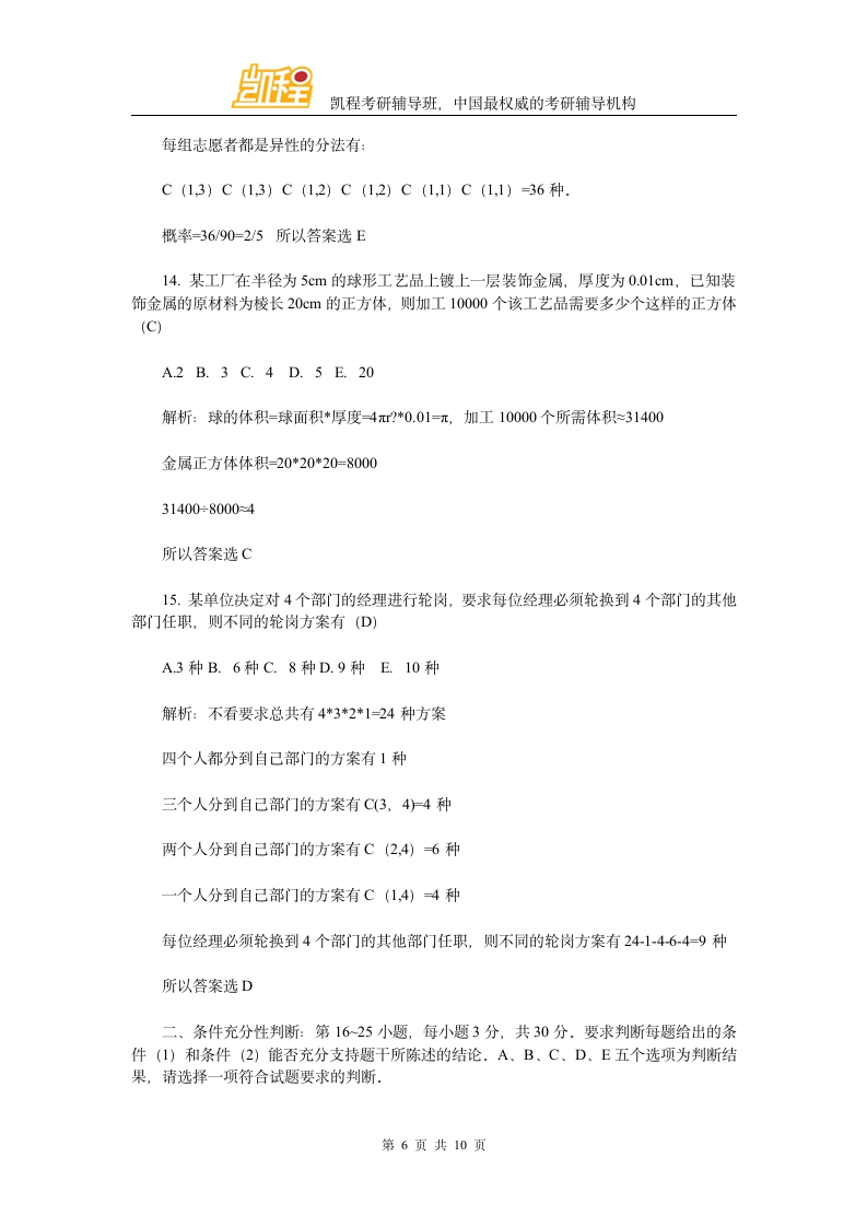 2014年会计硕士管理类联考数学真题与答案解析第6页