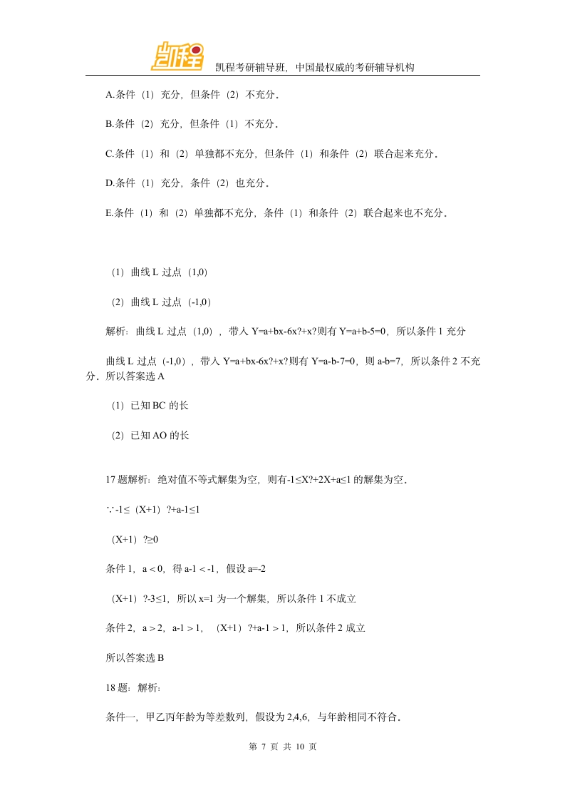 2014年会计硕士管理类联考数学真题与答案解析第7页