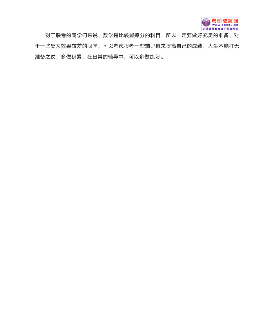 2014管理类联考综合能力数学复习规划第4页