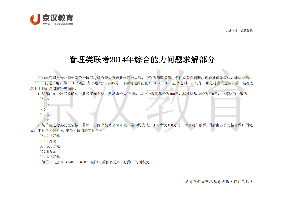 2014年管理类联考问题求解部分第1页