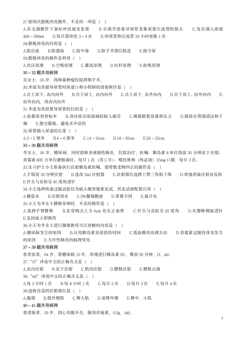 护士执业资格考试模拟题及答案第3页