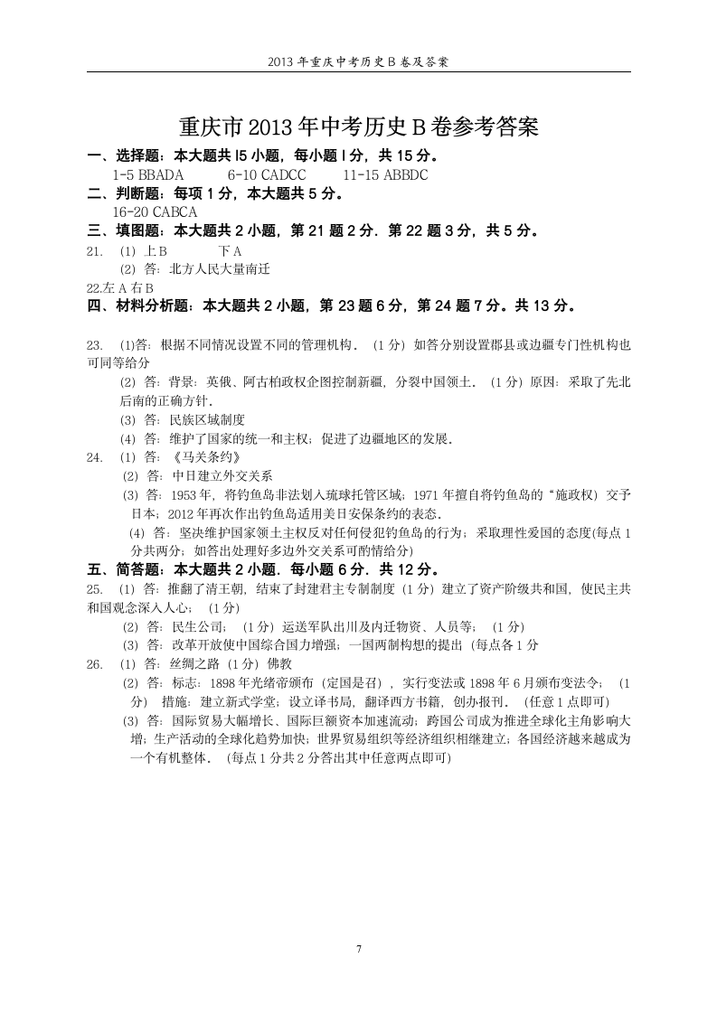 2013年重庆中考历史B卷及答案第7页