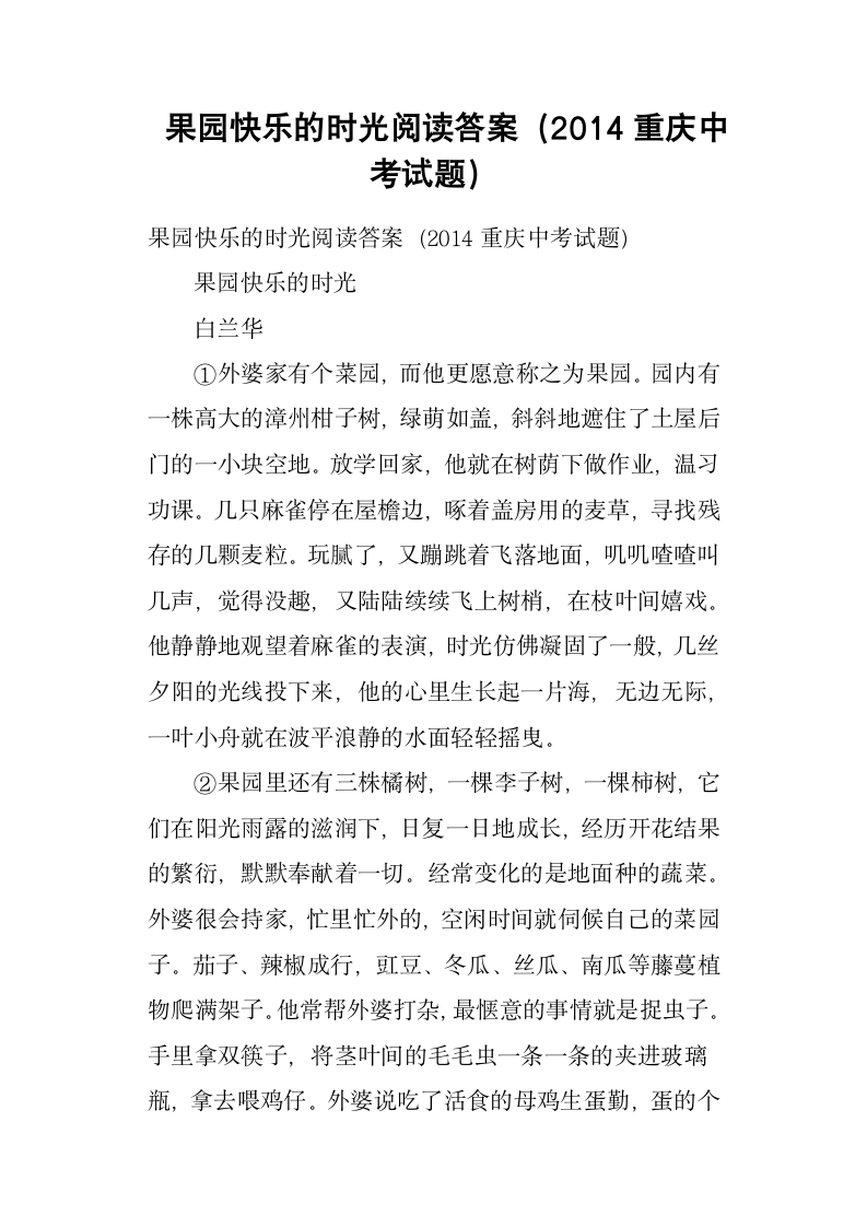 果园快乐的时光阅读答案2014重庆中考试题第1页