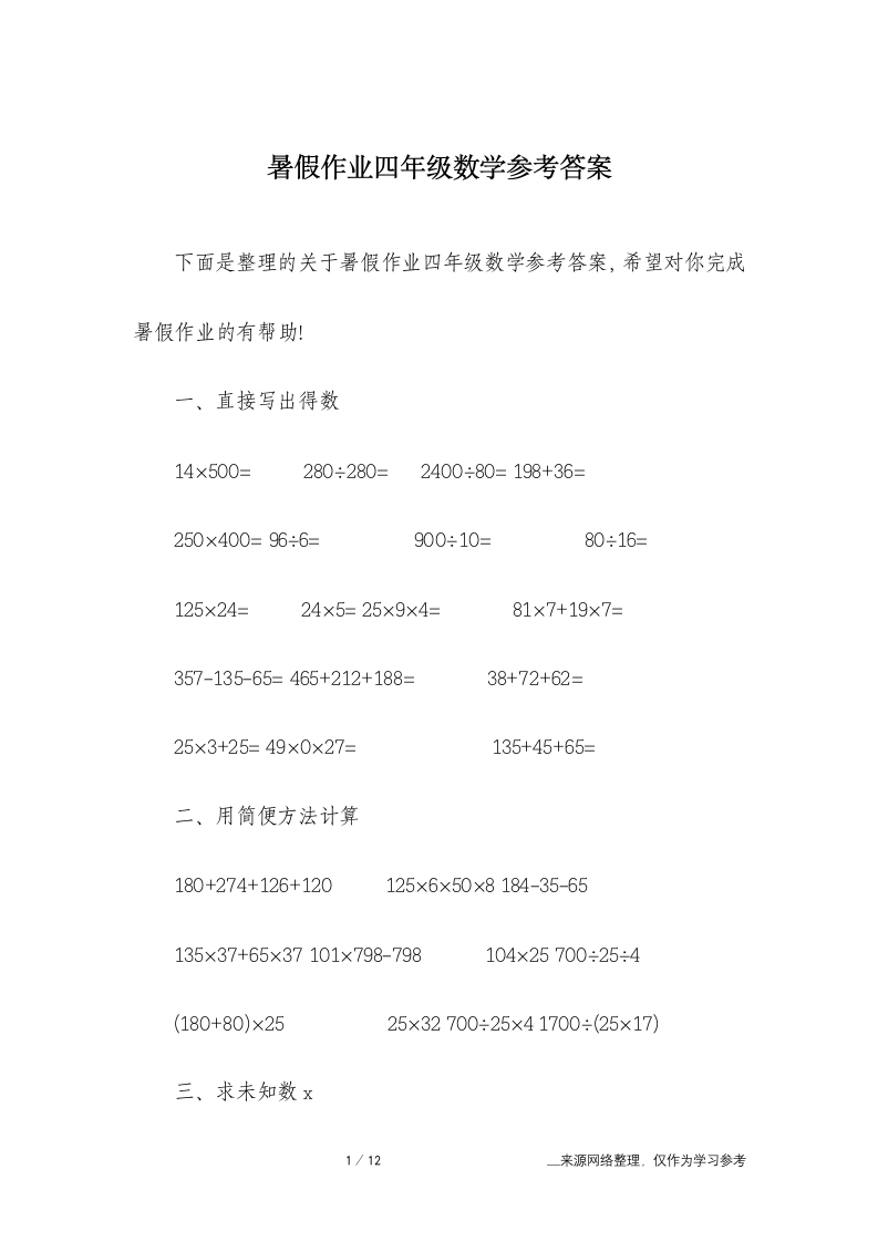 暑假作业四年级数学参考答案第1页