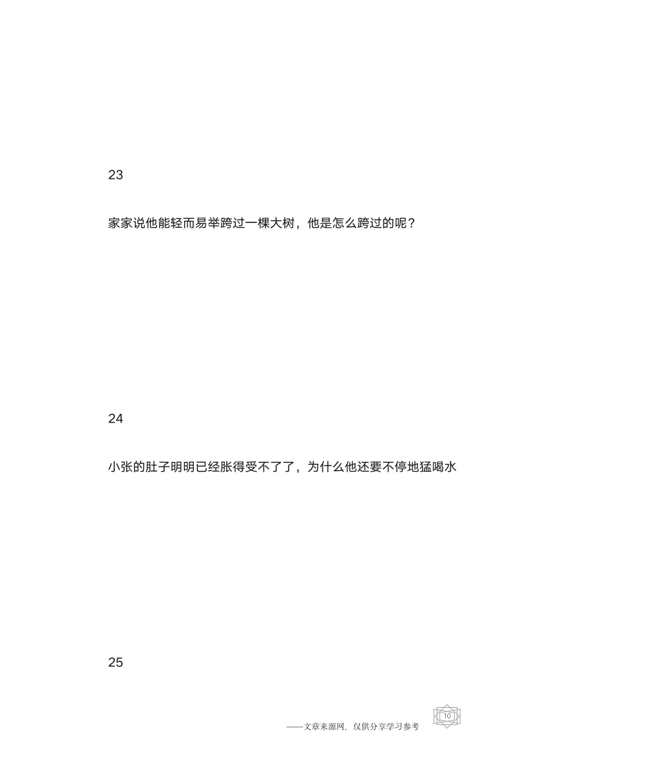 脑筋急转弯及答案(第17辑)脑筋急转弯大全第10页