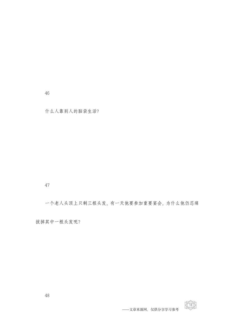 脑筋急转弯及答案(第34辑)脑筋急转弯大全第18页