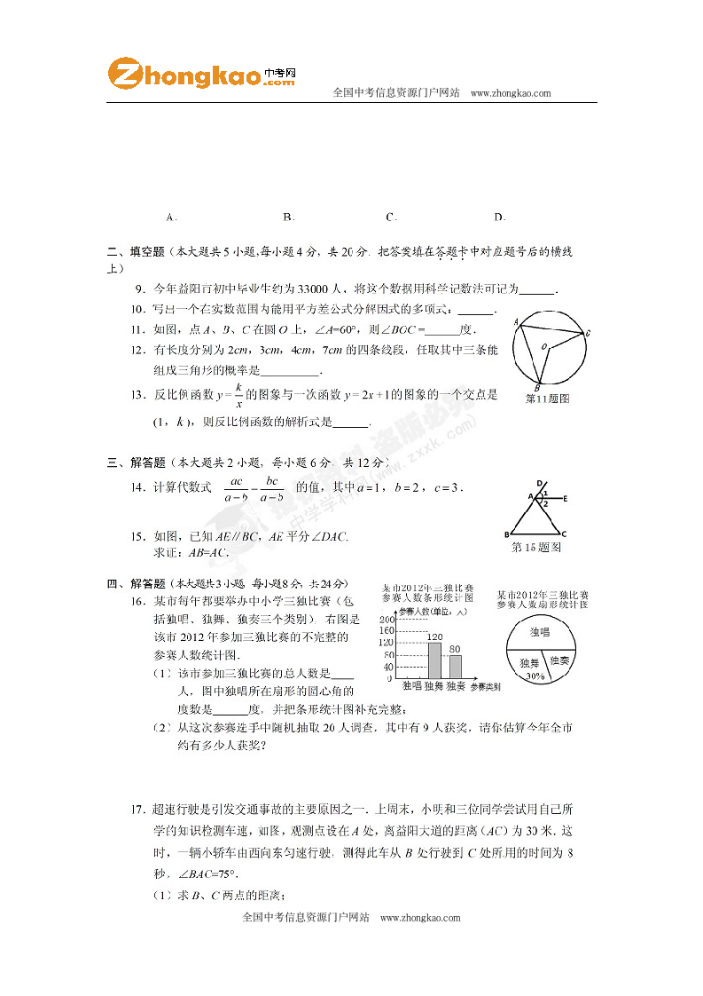 2012益阳中考数学试题及答案第2页