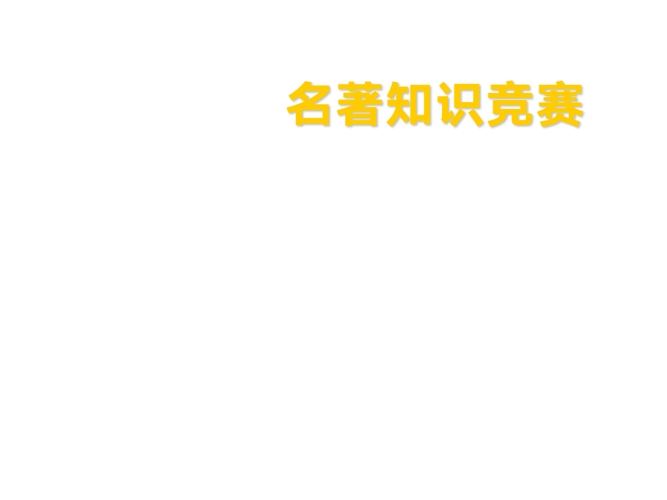 知识竞赛答案(2019年9月)第1页