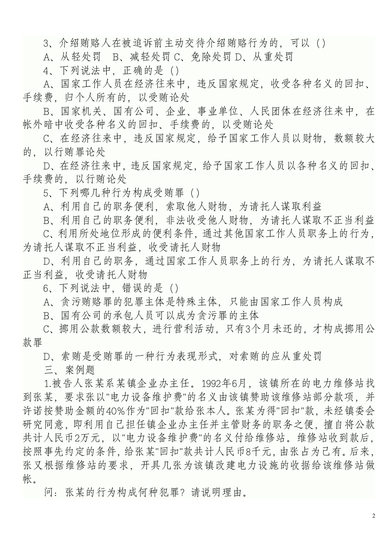 司法考试章节练习及参考答案8第2页