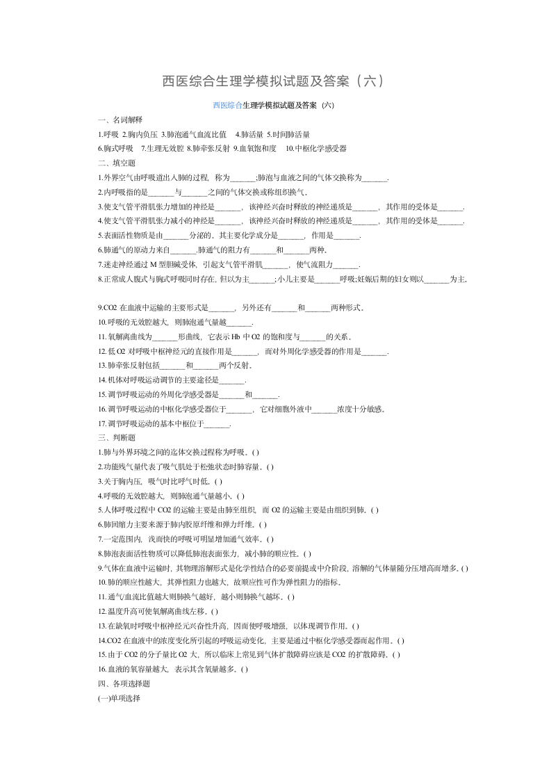 西医综合生理学模拟试题及答案第1页