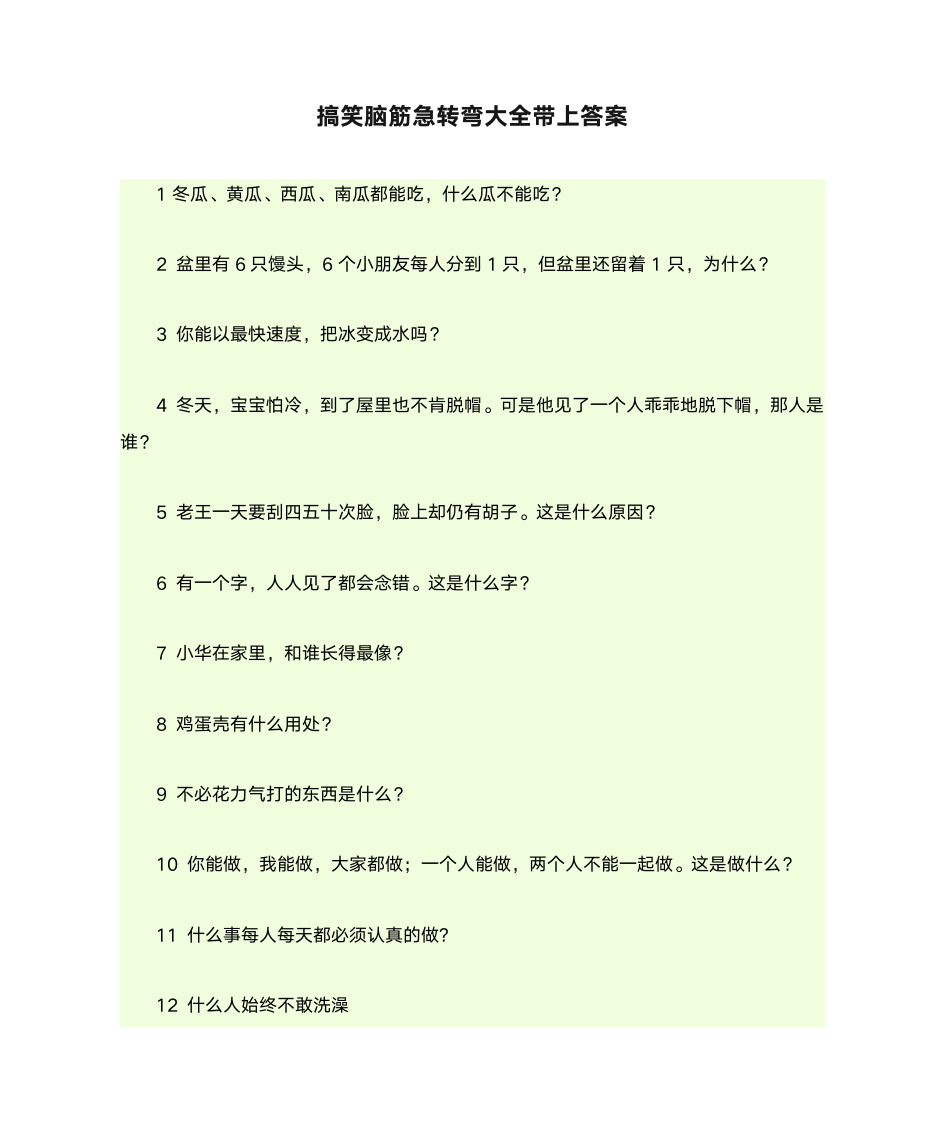 搞笑脑筋急转弯大全带上答案第1页