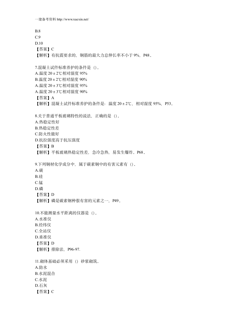 2013年一建建筑实务考题及答案解析。第2页