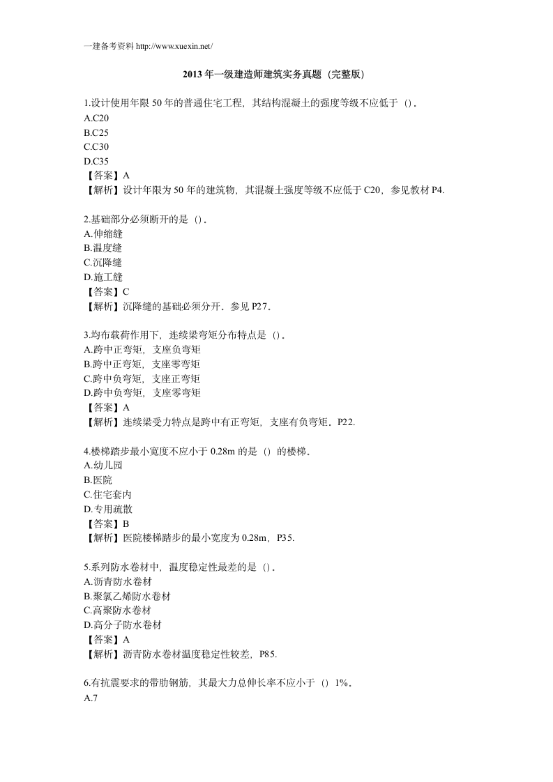 2013一建建筑实务历年真题及答案第1页