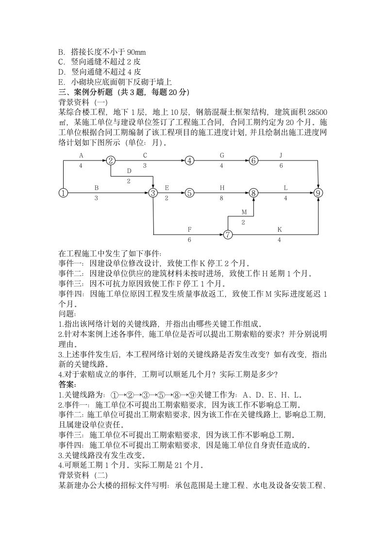 08一建《建筑工程管理与实务》真题及答案第9页