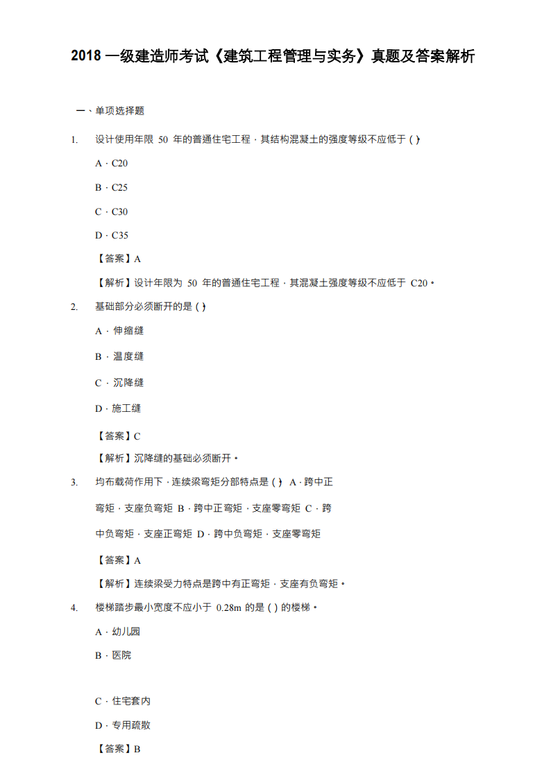 2018一建 建筑工程实务  真题及答案解析第1页