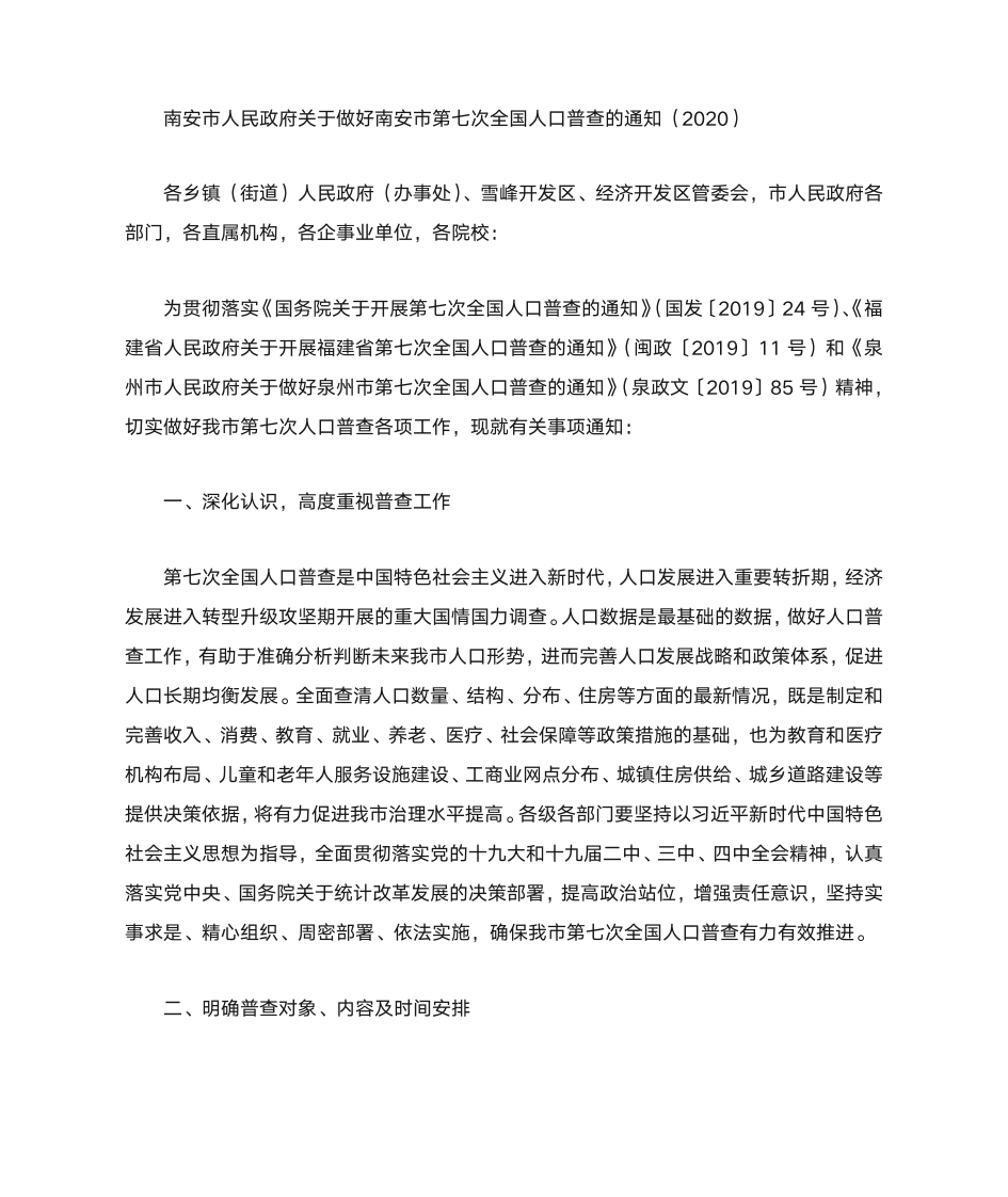 南安市人民政府关于做好南安市第七次全国人口普查的通知(2020)第1页