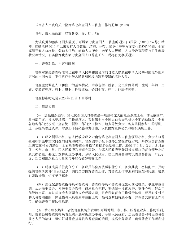 云南省人民政府关于做好第七次全国人口普查工作的通知(2019)第1页