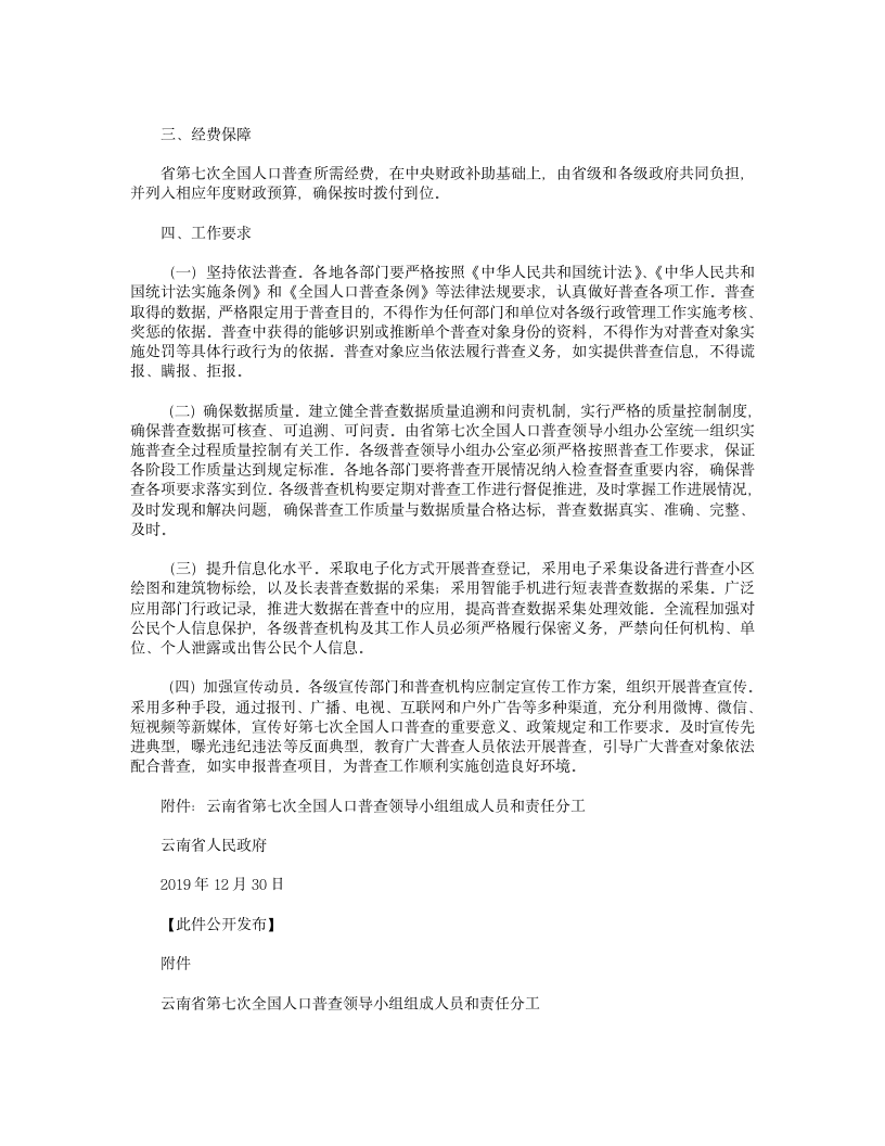 云南省人民政府关于做好第七次全国人口普查工作的通知(2019)第2页