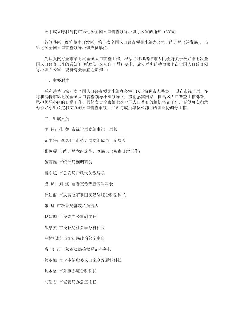 关于成立呼和浩特市第七次全国人口普查领导小组办公室的通知(2020)第1页