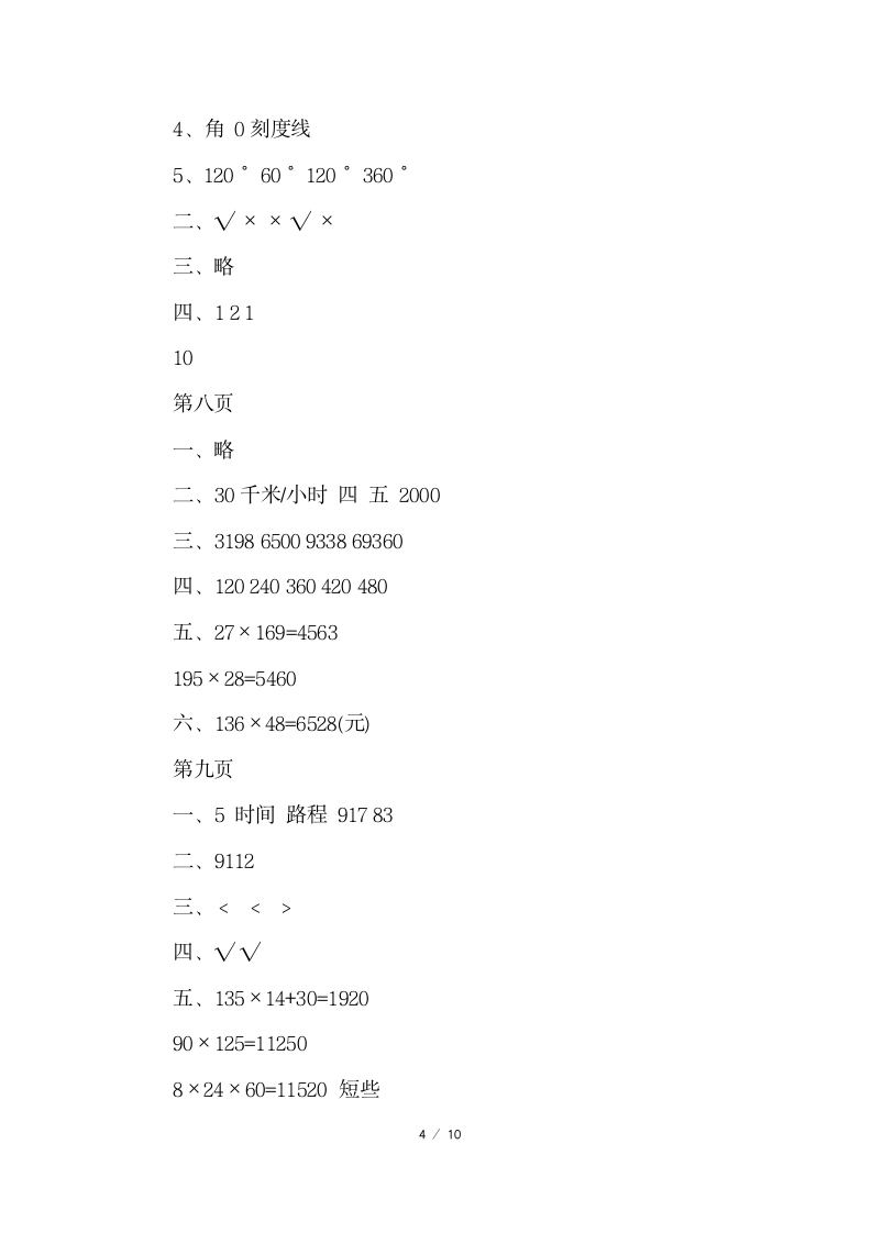 2017四年级数学上册寒假作业答案第4页