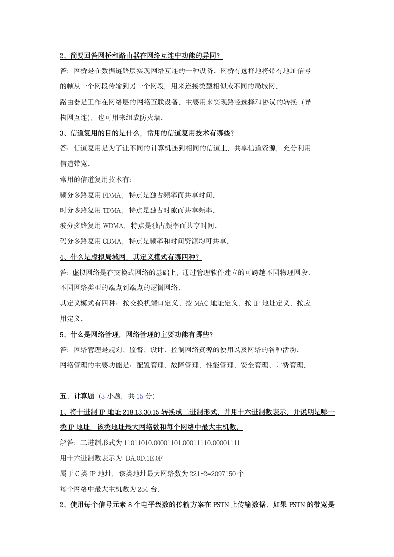 计算机网络考试参考答案第8页